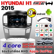 Plusbat จอแอนดรอย 9 นิ้ว HYUNDAI H1 2015 WIFI GPS YOUTUBE แท้ 2din Apple Carplay เครื่องเสียงรถยนต์
