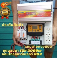 ชุดนอนนาโซล่าเซลล์ 3000W 12V คอนโทรลชาร์จเจอร์12Vpwm 30A ชุดโซล่าเซลล์ ( 3000W/12V มีสวิทช์ ปิด เปิด