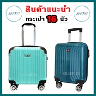 กระเป๋าเดินทางล้อลาก กระเป๋านักเรียน 16 นิ้ว 18 นิ้ว แข็งแรง วัสดุ PC และ ABS น้ำหนักเบา กระเป๋าใส่ค