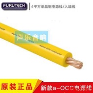 日本FURUTECH古河ALPHA-CB8 4平方無氧銅入牆線 發燒音響電源線 YX923