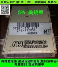 HONDA CRV 2.0 引擎電腦 1996- 37820-P3F-A53 美規車 ECM ECU 行車電腦 維修 修