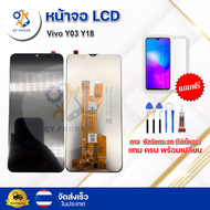หน้าจอ LCD Vivo Y03 Y18 พร้อมทัชสกรีน จอ+ทัช แถม กาว ฟิล์ม ไขควง (แท้)