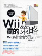 Wii贏的策略：Wii為什麼會Win
