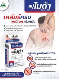 Myda Soap สบู่ไมด้า ซัลเฟอร์ 2.5% ขนาด  30g 80g