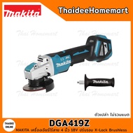 MAKITA เครื่องเจียร์ไร้สาย 4 นิ้ว 18V DGA419Z ปรับรอบ X-Lock BL (ตัวเปล่า) รับประกันศูนย์ 1 ปี สวิตซ์แบบบีบ