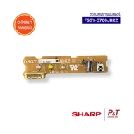 FSGY-C700JBKZ / FSGYC700JBKZ0 ตัวรับสัญญาณรีโมทแอร์ Sharp อะไหล่แอร์ ของแท้ จากศูนย์ **เช็ครุ่นแอร์ก