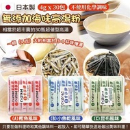 供應商現貨日本製無添加海味高湯粉 (1袋30包)