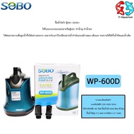 ปั๊มน้ำ ปั๊มแช่ ปั๊มน้ำพุ SOBO  WP100D/200D/300D/400D/500D/600D/700D
