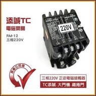 【現貨】添誠TC TENDEX RM-12 電磁開關 三相 3相 220V 380V 正逆電磁接觸器