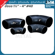 BPM 90 Schedule 40 Elbow With Seam (ERW) Size 1-1/2"- 3"