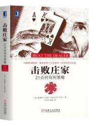 擊敗莊家21點的有利策略 (美)愛德華 O. 索普(Edward O. Thorp)、徐東升、顧磊譯 2018-93