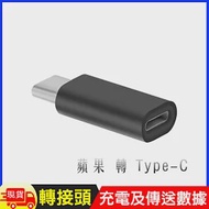 蘋果Lightning 8pin(母)轉Type-C(公)轉接頭 極光銀