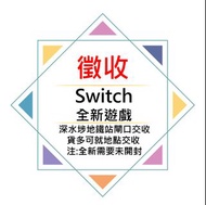 高價回收遊戲 SWITCH GAME,PS5