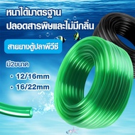 สายยาง Inflow/Outflow 12/16mm, 16/22mm | สำหรับตู้ปลา ตู้ไม้น้ำ กรองนอก ชิลเลอร์ ระบบเปลี่ยนน้ำ