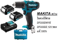 *พร้อมส่ง*MAKITA สว่านไขควงไร้สาย DF333DWYE DF333DZ 12V ของแท้ 100%