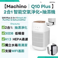 【免運】Machino Q10 Plus 迷你2合1 智能空氣淨化抽濕機 Machino Q10 Plus Dehumidifier &amp; Air Purifier