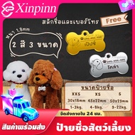 Xinpinn ป้ายชื่อสัตว์เลี้ยง ป้ายชื่อน้องหมา จี้หมา ป้ายหมา ราคาถูก ปลอดภัย หายห่วง หมดกังวล สัตว์เลี