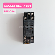 PTF08A Socket ReLay ฐานรีเลย์ ของ LY2N สินค้าพร้อมส่งในไทย