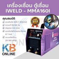 เครื่องเชื่อม ตู้เชื่อม Inverter ตู้เชื่อมไฟฟ้า  IWELD - MMA160I