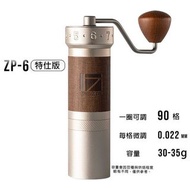 全新 1Zpresso ZP6 特仕版咖啡豆手磨   鉑金銀色 (手沖咖啡專用)