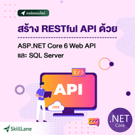 สร้าง RESTful API ด้วย ASP.NET Core 6 Web API และ SQL Server | คอร์สออนไลน์ SkillLane