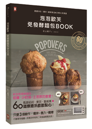 泡泡歐芙 免發酵麵包BOOK：脆脆QQ！攪拌+燒烤就OK的零失敗食譜 (二手)