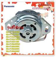 อะไหล่ของแท้/PANASONIC/มอเตอร์ซักเครื่องซักผ้าพานาโซนิค/AXW04015B506/Wash Motor/รุ่น NAF115A1 NA-F125A1