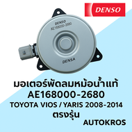 DENSO มอเตอร์พัดลมหม้อน้ำแท้ AE168000-2680 | TOYOTA VIOS / YARIS ปี 2008-2014 ตรงรุ่น