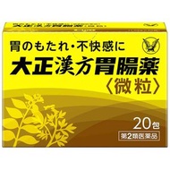 大正製藥 大正漢方胃腸藥 20包【第2類醫藥品】