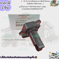แอร์โฟร์ ตัว F TRITON KA4T เครื่อง 2.5(4D56) MS#MR547077--ของดี มีรับประกันทุกรายการ---