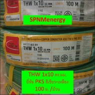 สายไฟ สายกราวด์ เขียว-เหลือง PKS/ TUW THW เบอร์ 4/ เบอร์ 6/ เบอร์ 10/ เบอร์ 16 50 เมตร 100 เมตร Grou