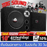 TOG SOUND ตู้ลำโพงสำเร็จรูป 10นิ้ว 650W 4OHM MP-1041B แถมสายลำโพง 2M ตู้ลำโพง 10นิ้ว ตู้ลำโพงเปล่า 1