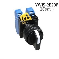 สวิตซ์-ลูกศร Selector Switches YW1S-2E10P 2จังหวะ 1NO / YW1S-2E20P 2จังหวะ 2NO / YW1S-3E20P 3จังหวะ 