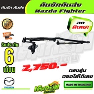 คันชักคันส่ง  Mazda Fighter (มาสด้า ไฟท์เตอร์)