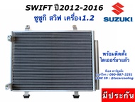 แผงแอร์ สวิฟ Swift ปี2012-2016 เครื่อง1.2 (JT112) ซูซูกิ Suzuki รังผึ้งแอร์ คอลย์ร้อน คอนเดนเซอร์