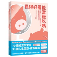 Can Be Eat Well-Looking Used As Food?: Master The Common Knowledge Of Bottom Logic, 33 To Improve Co