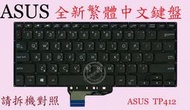 ASUS 華碩 TP412 TP412U TP412UA  繁體中文鍵盤
