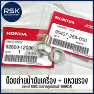 น็อตถ่ายน้ำมันเครื่อง แหวนรอง ของแท้ เบิกศูนย์ ฮอนด้า (HONDA) สำหรับรถมอเตอร์ไซค์