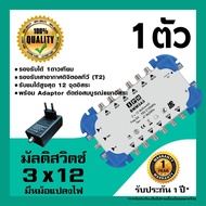 IPM มัลติสวิตช์ 3x12 ตัวแยกสัญญาณดาวเทียม รับชม 12 จุด เข้า 3 ออก 12 (Multi switch IPM 3x12)