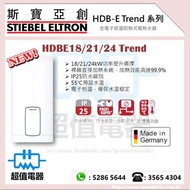 (全新行貨) Stiebel Eltron 斯寶亞創 HDBE18/21/24Trend 全電子智能恆溫即熱式電熱水器