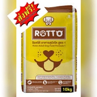 Rotto ร๊อตโต้ อาหารสุนัขโต สูตร 1 ขนาด​ 10kg