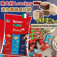 現貨 🇮🇹 意大利 Loacker Wafers Minis 迷你雜錦威化餅 800g