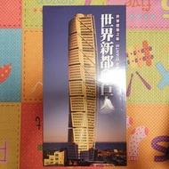 [全新] 世界建築之旅 世界都會巨人 台灣艾瑪