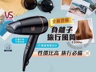現貨❤️VIDAL SASSOON VS152H 1200W 負離子旅行風筒‼️平靚正推介‼️
