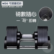 NUO - Flexbell 快速可調重啞鈴(2-32KG 套裝, 一件裝)