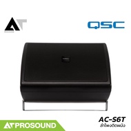 QSC AC-S6T ลำโพงติดผนัง ขนาด 6.5 นิ้ว 60 วัตต์ รองรับ Volt line 100V/70V (ราคาต่อใบ) AT Prosound