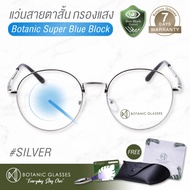 แว่นสายตา สั้น กรองแสงสีฟ้า แว่นกรองแสงคอม Super Blue Block สีเงิน แว่นตากรองแสง สีฟ้า 90-95% กัน UV 99% แว่นตา กรองแสง เงิน Botanic Glasses กรองแสงมือถือ ถนอมสายตา แว่นสายตาสั้น แว่นสายตา แว่นตากรองแสงสีฟ้า แว่นกรองแสง