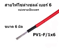 (ลดล้างสต็อค)สายไฟโซล่าเซลล์ เบอร์6 PV1-F/1x6 sq.mm. สายโซลาร์เซลล์ แบ่งขายเป็นเมตร ขนาด 6มิล สายโซล