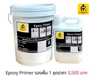 สีรองพื้น ทาก่อนทาสี EPOXY PRIMER ช่วยการยึดเกาะพื้นผิวกับสี