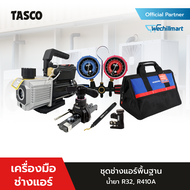 ชุดช่างพื้นฐาน TASCO ชุดน้ำยา R32 R410a